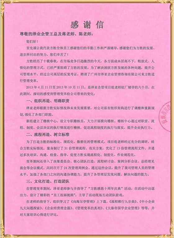 方勝對(duì)澤亞管理咨詢的感謝