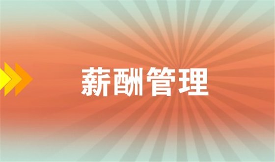 薪酬管理應(yīng)遵循的4+2原則