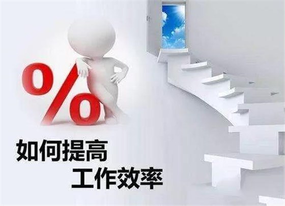 管理的本質(zhì)——提升效率