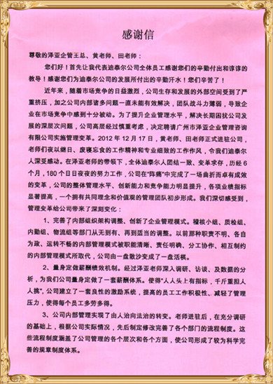 迪泰爾對澤亞管理咨詢的感謝