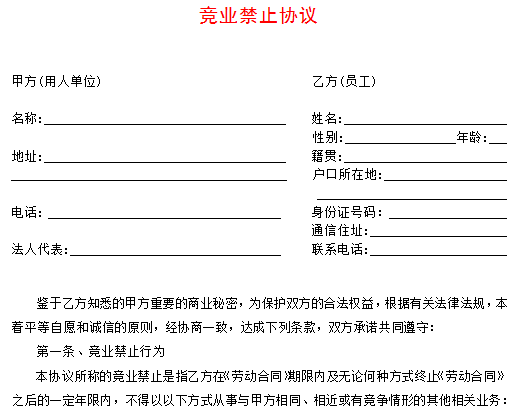 澤亞咨詢之競業(yè)禁止協(xié)議(模版) 